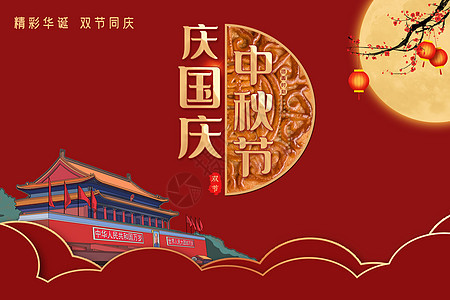 中秋国庆图片素材-正版创意图片401800644-摄图网
